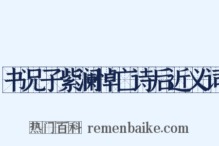 书兄子紫澜悼亡诗后近义词是什么意思的图片